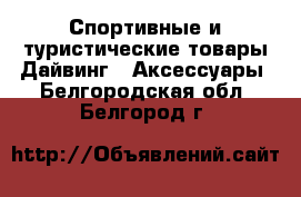 Спортивные и туристические товары Дайвинг - Аксессуары. Белгородская обл.,Белгород г.